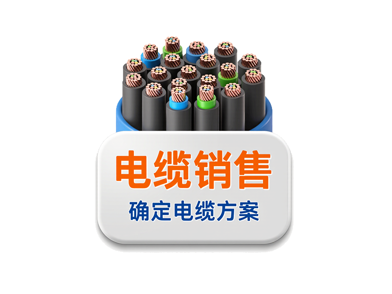 三、確定電線電纜方案